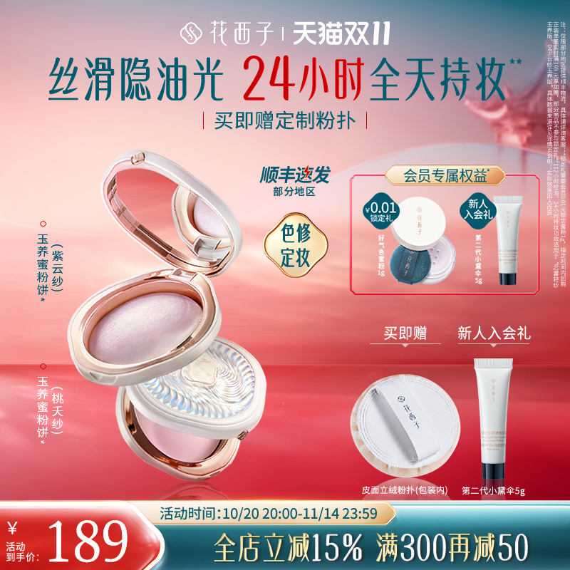 花西子玉养蜜粉饼定妆粉防水防汗不脱妆持久控油定补妆柔焦散粉女