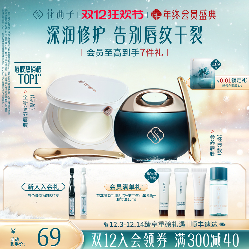 花西子参养唇膜淡化唇纹保湿