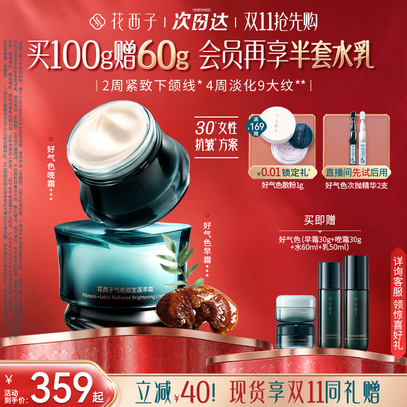 【双11现货抢购】花西子好气色面霜滋润保湿紧致抗皱淡纹修护舒缓