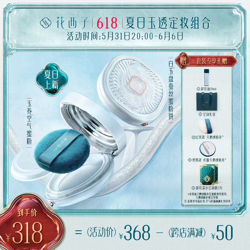 花西子夏日玉透定妆组合/散粉定妆粉饼控油遮瑕散粉饼|ruв категории Косметика, порошок - от Buy2taobao.com для оказания профессиональной услуги покупки агента Taobao