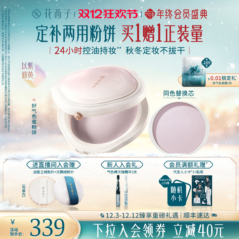 【双12狂欢节】花西子好气色粉饼定妆粉防水不脱妆持久控油蜜粉饼