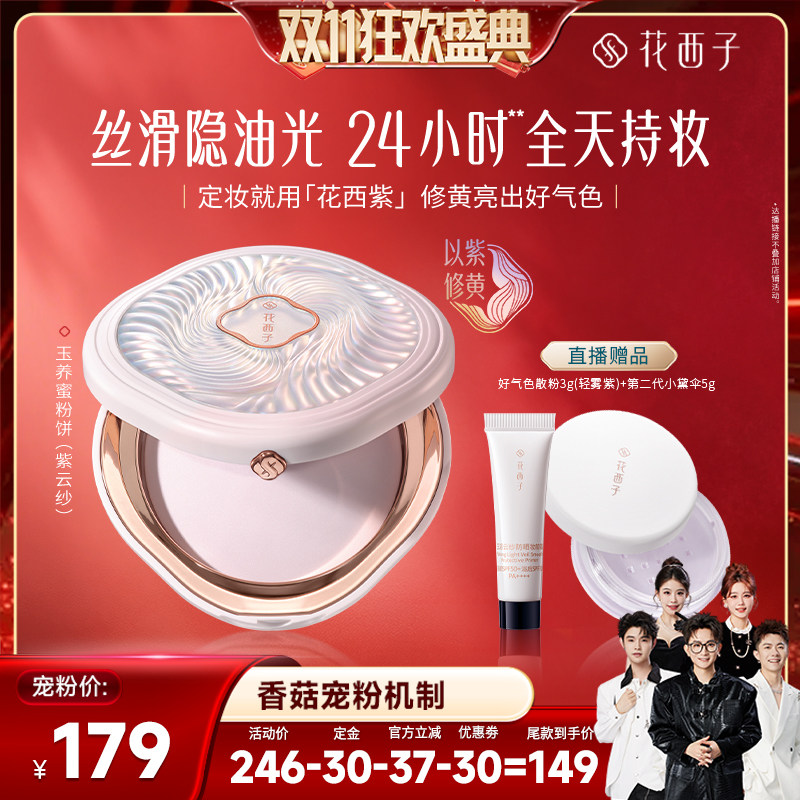 【香菇双11】花西子玉养蜜粉饼定妆粉不脱妆持久控油补妆达人专属