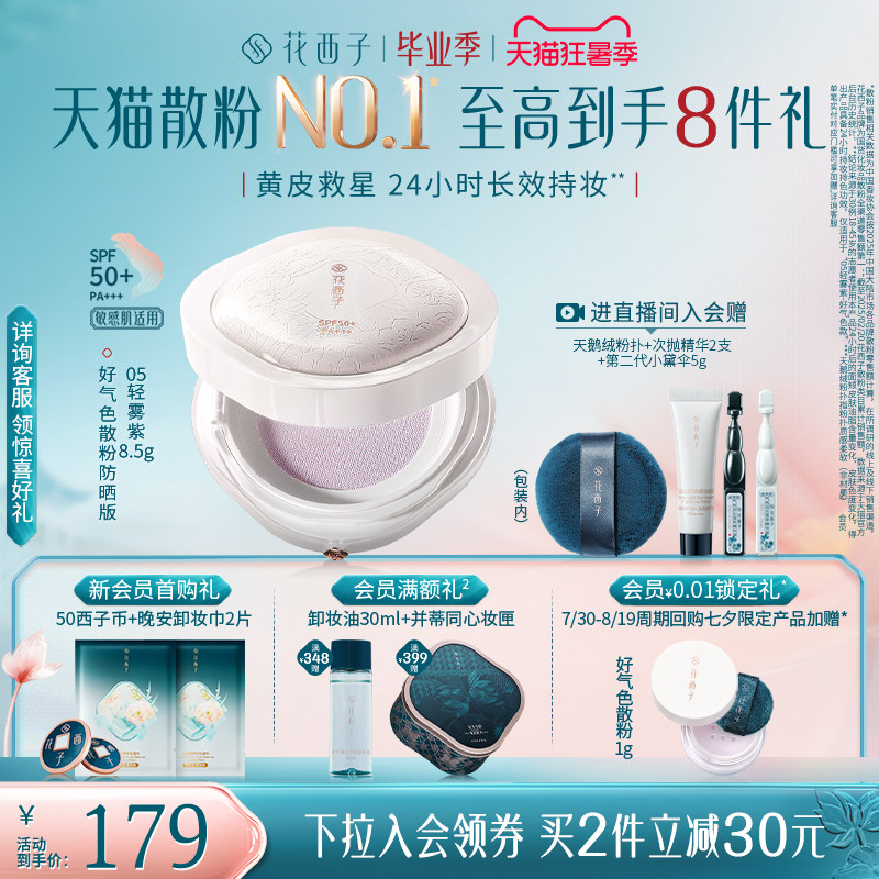 花西子好气色散粉定妆粉防晒控油防水防汗持久不脱妆