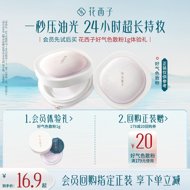 【会员尝鲜】花西子好气色散粉1g体验礼*修色/持妆/提亮 - 实物图