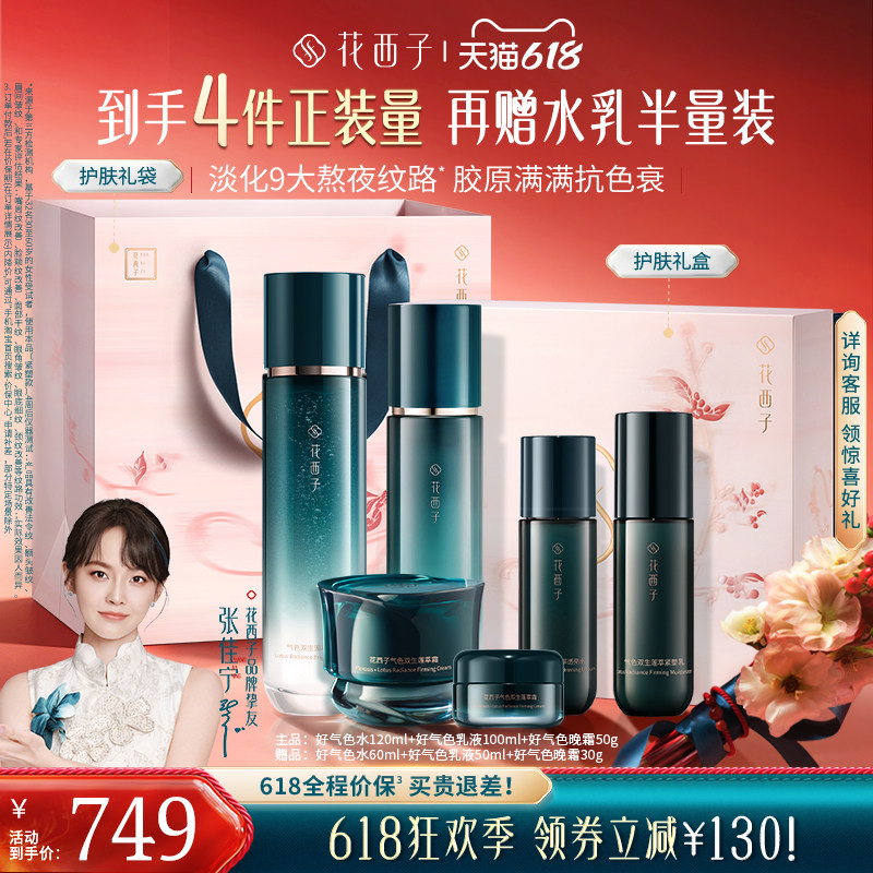 【618狂欢】花西子好气色水乳套装护肤品礼盒补水抗皱淡纹修护