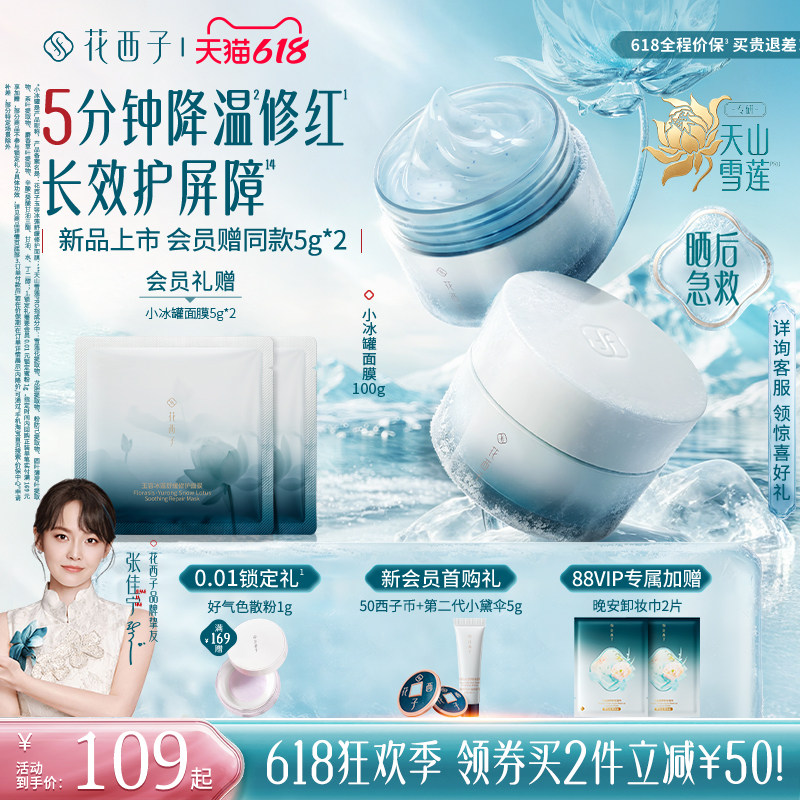 【晒后急救】花西子小冰罐面膜修护补水保湿睡眠涂抹舒缓修护紧致