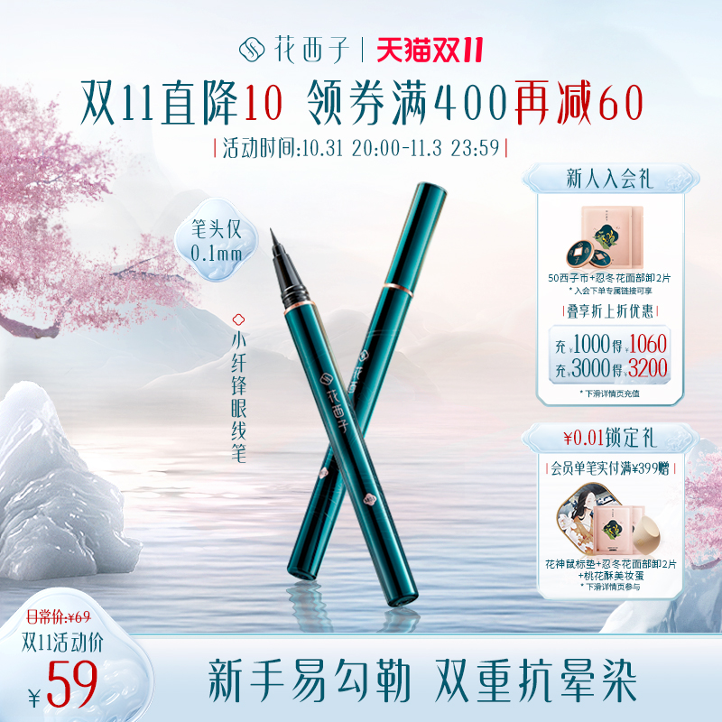 花西子眼线笔不晕染防水防汗持久新手极细眼线膏液胶卧蚕笔学生女