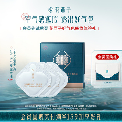 【u先试用】花西子好气色底妆体验礼*遮瑕持妆/干皮/混油皮推荐