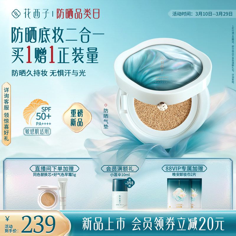【新品上市】花西子防晒气垫遮瑕持久不脱妆粉底液bb霜替换芯女