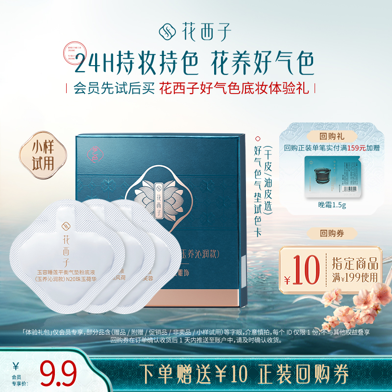 【会员尝鲜】花西子好气色底妆体验礼*遮瑕持妆/干皮/混油皮推荐