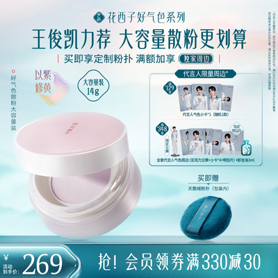 【王俊凯同款】花西子好气色散粉定妆粉持久不脱妆防水散粉蜜粉饼