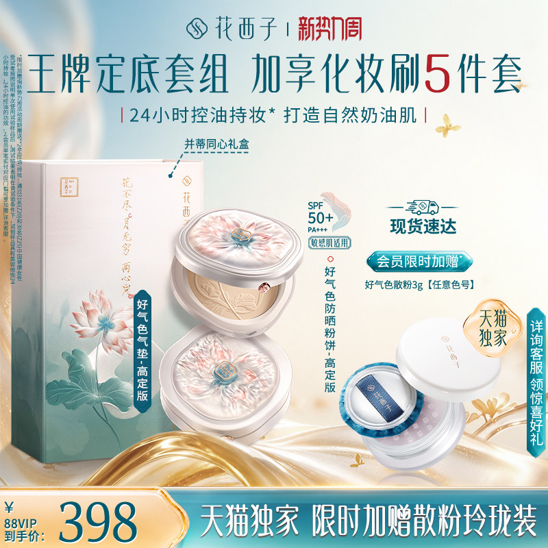 花西子礼盒套装气垫散粉防晒粉饼化妆品定妆补妆持久控油不脱妆女图片