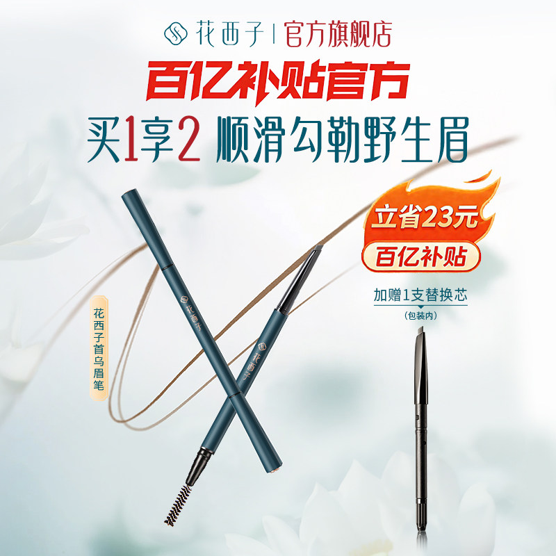 花西子首乌眉笔防水不脱色根根分明野生眉防汗自然眉粉新升初学者
