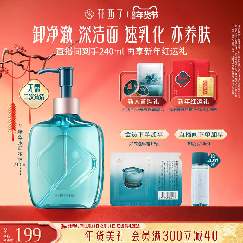 花西子精华水卸妆油脸部温和养肤深层清洁卸妆水膏女官方旗舰店
