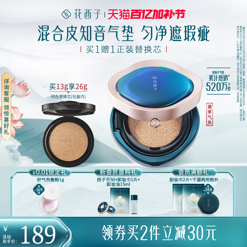 花西子翡翠气垫遮瑕持久不脱妆混油皮粉底液bb霜替换芯官方正品
