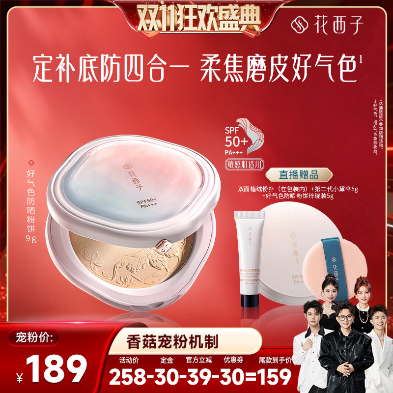 【香菇双11】花西子好气色防晒粉饼定妆粉饼补妆控油遮瑕达人专属