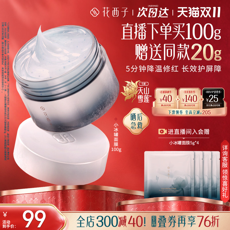 【双11现货速达】花西子小冰罐面膜修护补水保湿睡眠涂抹舒缓修护