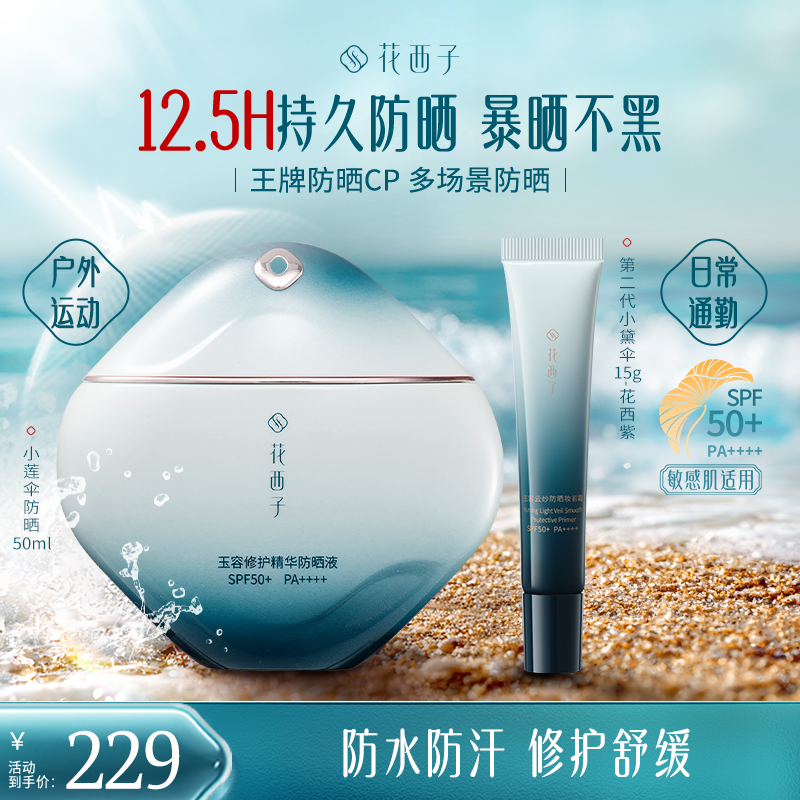 【户外出游】花西子小莲伞防晒乳SPF50+敏感肌日常通勤贴妆防水汗