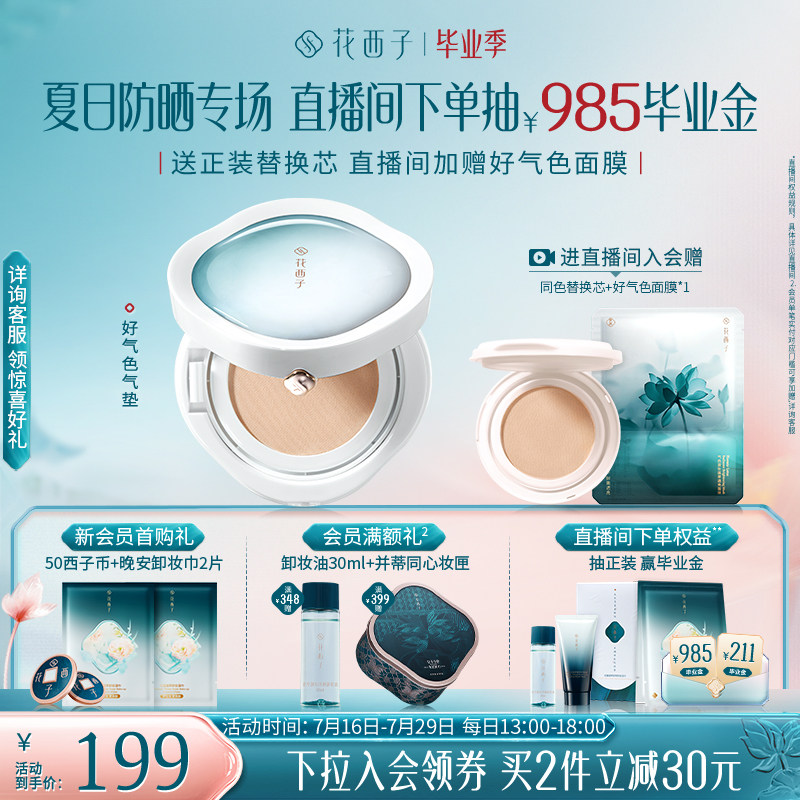 花西子好气色气垫粉底液灵芝精华遮瑕持久不脱妆干油皮保湿女润贴
