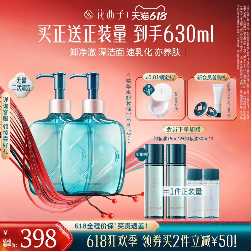 花西子精华水卸妆油脸部温和养肤深层清洁卸妆水膏女官方旗舰店