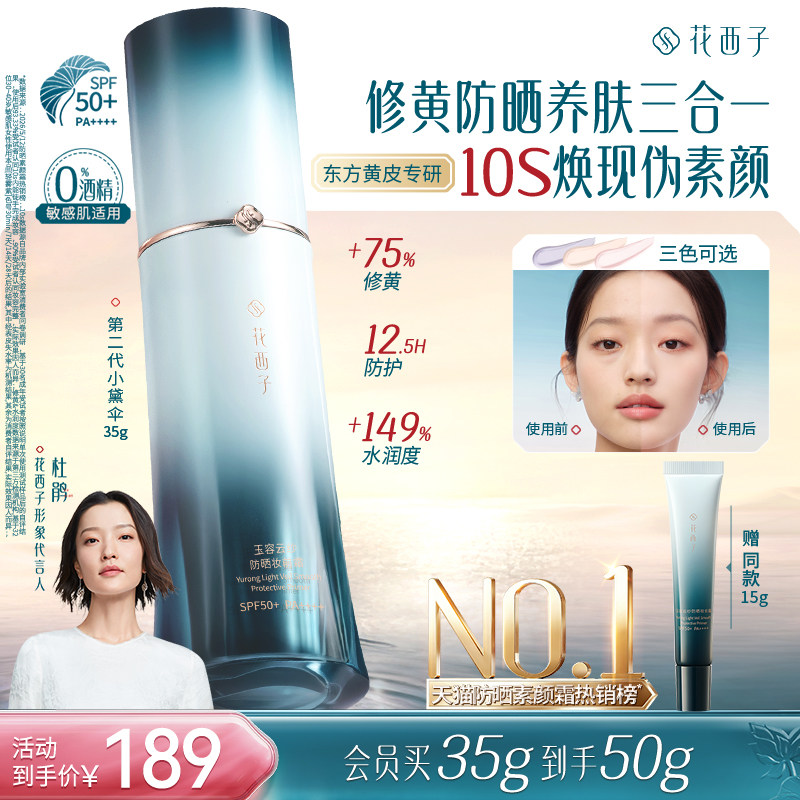 花西子小黛伞防晒素颜霜三合一图片