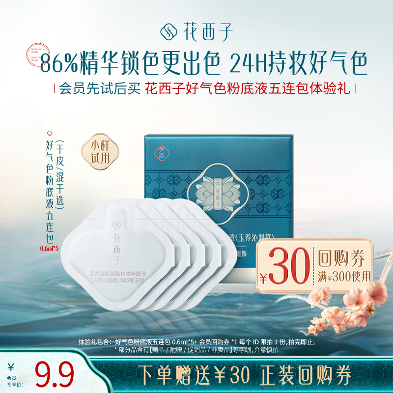 【U先】花西子好气色粉底液五连包体验礼*持色持妆/服贴