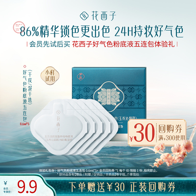 【U先】花西子好气色粉底液五连包体验礼*持色持妆/服贴