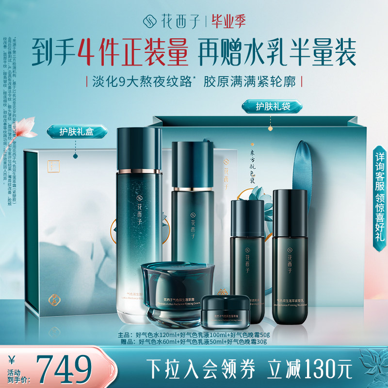 花西子好气色清爽紧致水乳套装护肤品礼盒补水抗皱淡纹修护