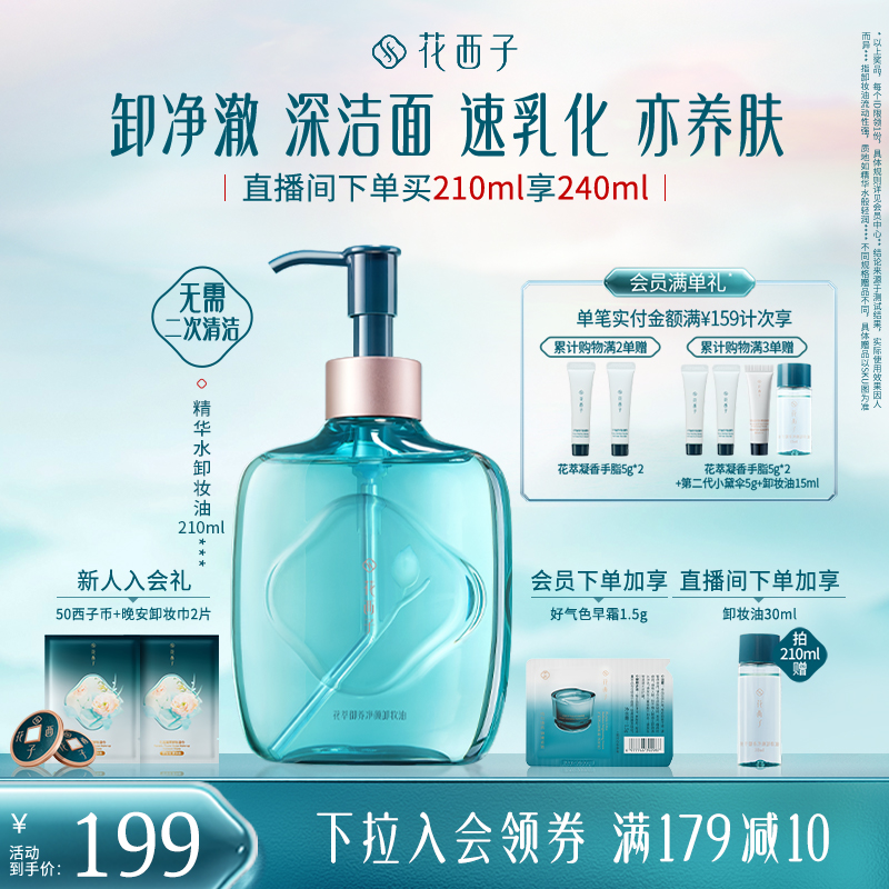 花西子精华水卸妆油温和养肤