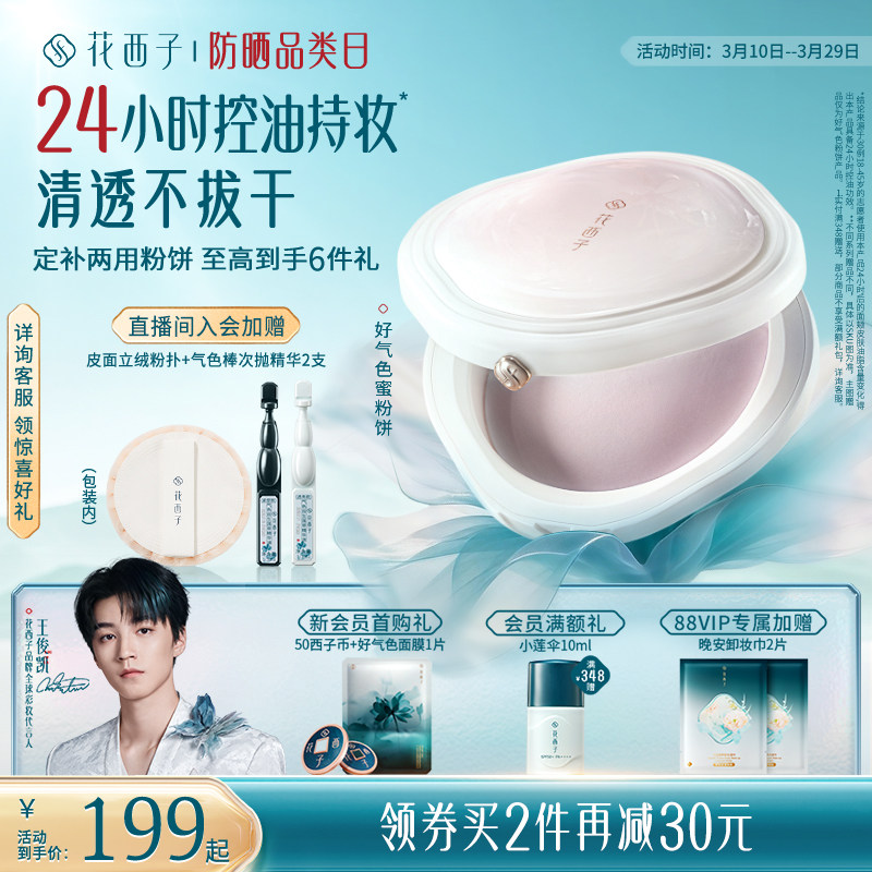 花西子好气色粉饼定妆粉防水防汗不脱妆持久控油柔焦蜜粉饼油皮