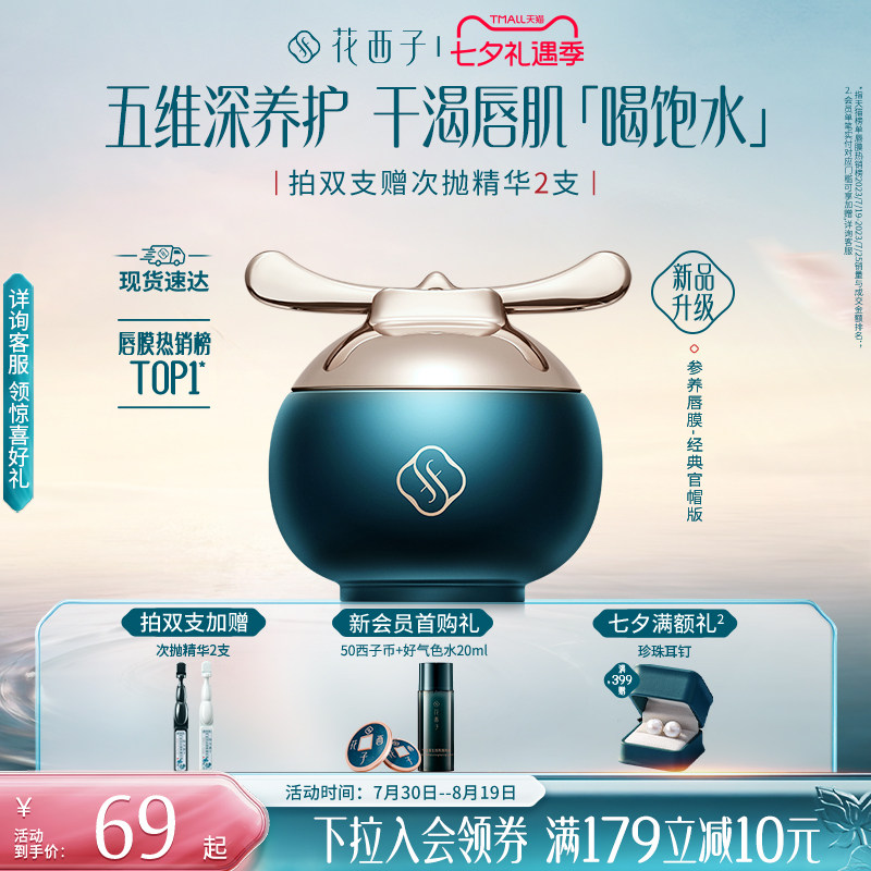 【官方正品】花西子参养官帽唇膜口红去死皮淡唇纹保湿补水润唇膏