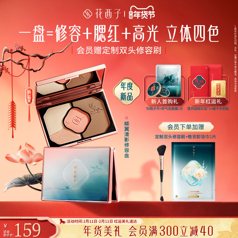【毛晓彤同款】花西子高光修容一体盘腮红眼影提亮阴影侧影多用,彩妆/香水/美妆工具,阴影,淘宝优惠券,粉丝福利购,淘宝优惠卷