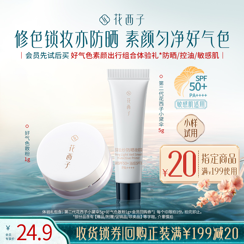 【U先】花西子好气色素颜出行组合体验礼*防晒/控油/敏感肌