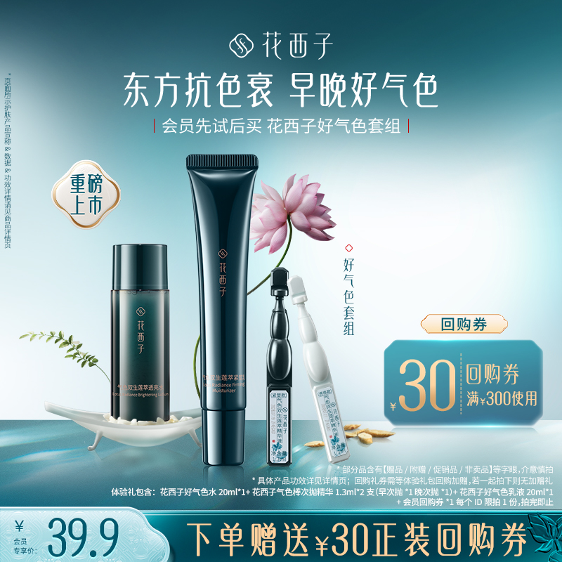 【会员尝鲜】花西子气色棒次抛精华好气色水乳 体验礼