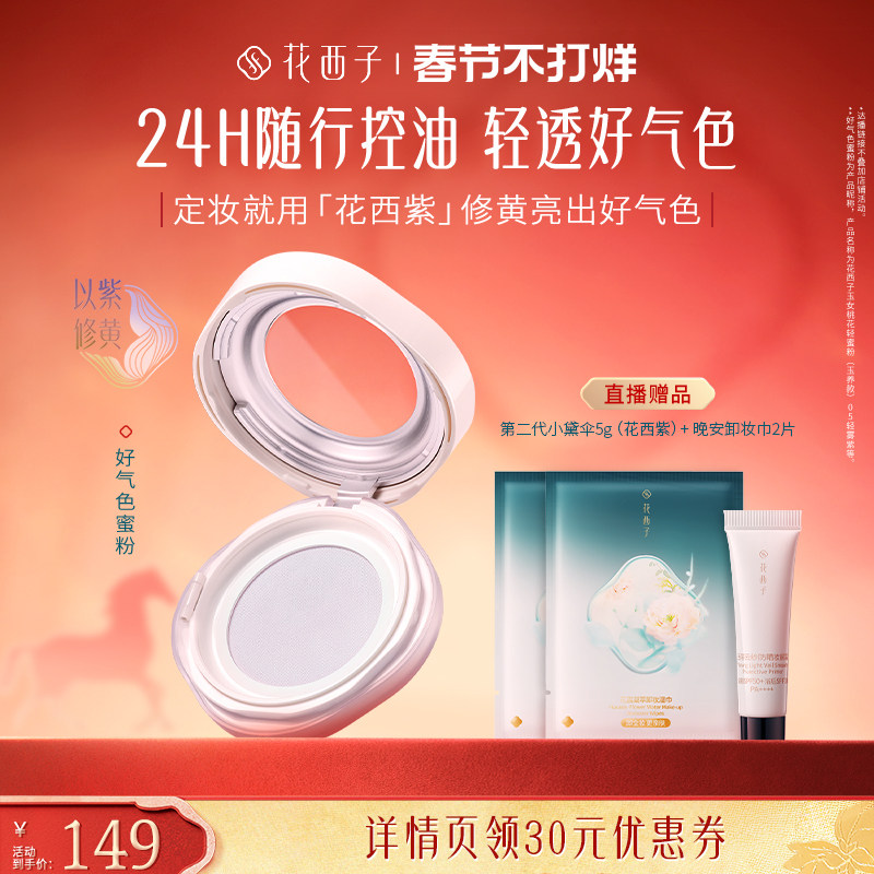 【蜜蜂惊喜社】花西子好气色散粉/蜜粉空气定妆持久控油达人专属