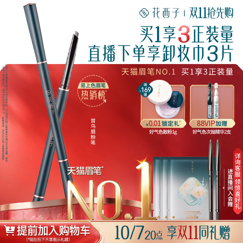 【加购！10.7晚8开抢双11】花西子首乌眉粉笔持久 防水防汗不脱色
