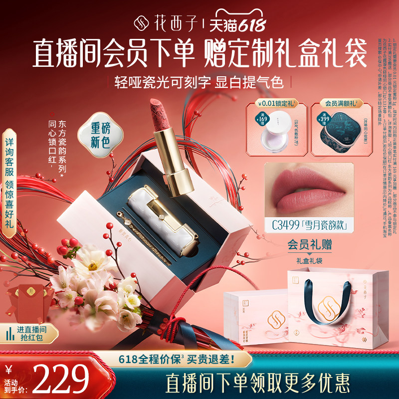 【618狂欢】花西子同心锁口红哑光唇膏唇釉送女朋友免费刻字