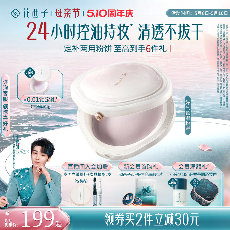 【38立即抢购】花西子好气色粉饼蜜粉饼散粉定妆粉饼干皮持久女