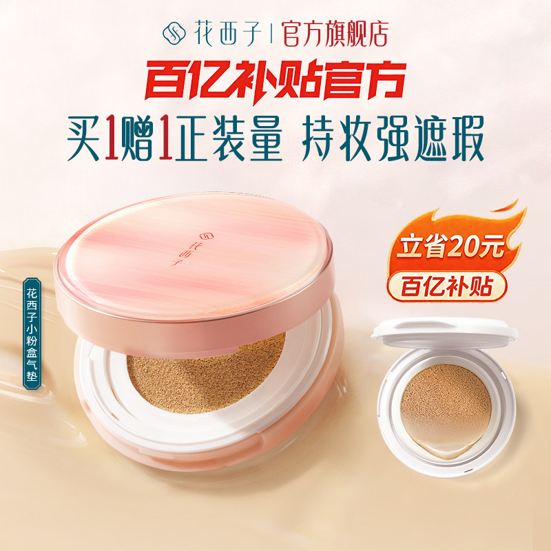 花西子小粉盒气垫遮瑕持久不脱妆服帖持妆控油粉底液bb霜混油皮