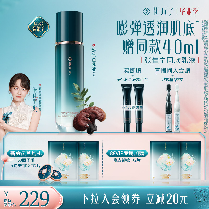 花西子好气色乳液精华水补水保湿舒缓修护提亮抗皱紧致护肤品