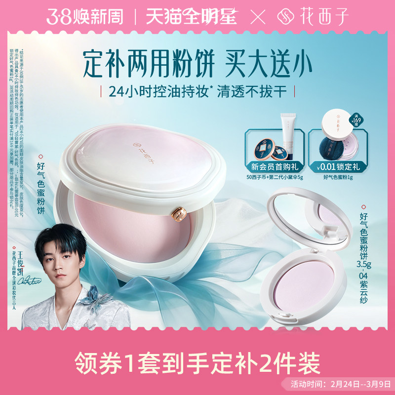【38立即抢购】花西子好气色粉饼蜜粉饼散粉定妆粉饼干皮持久女