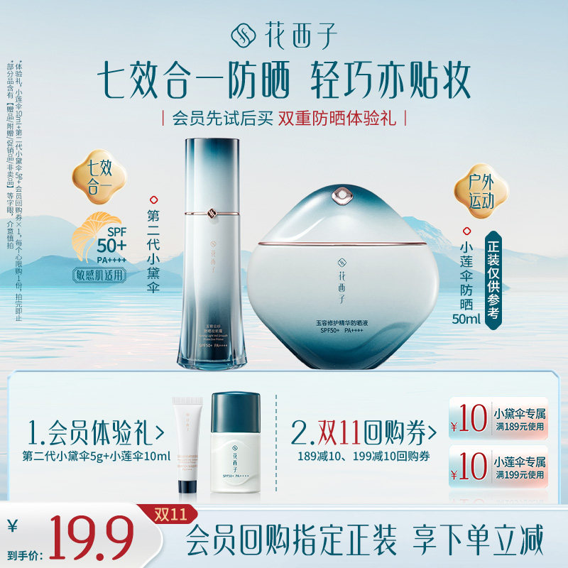 【会员尝鲜】花西子防晒试用装 小黛伞/小莲伞