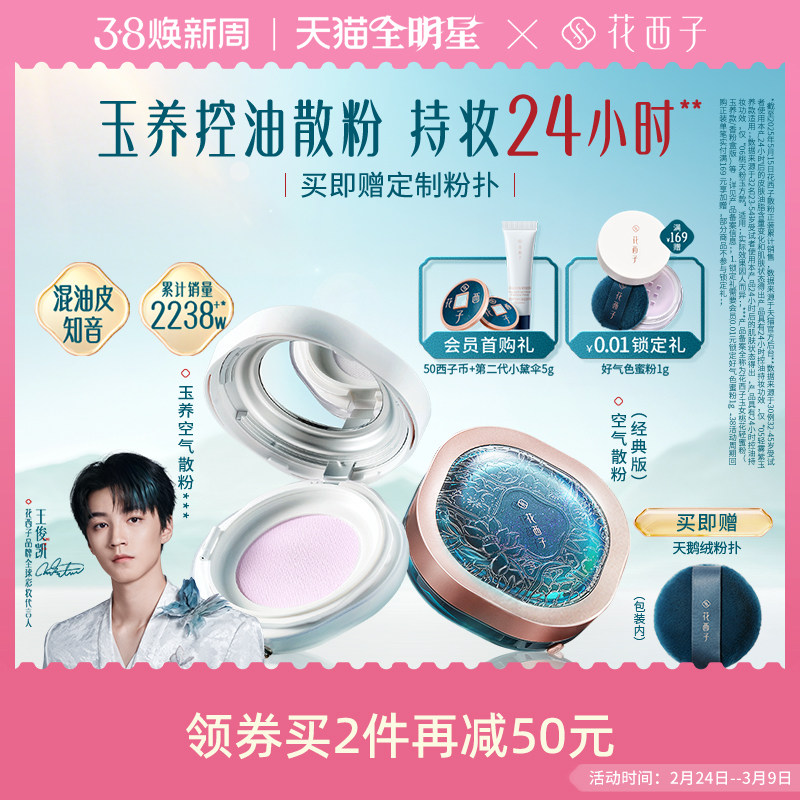 【38立即抢购】花西子玉养空气散粉定妆粉持久不脱妆轻雾紫色蜜粉