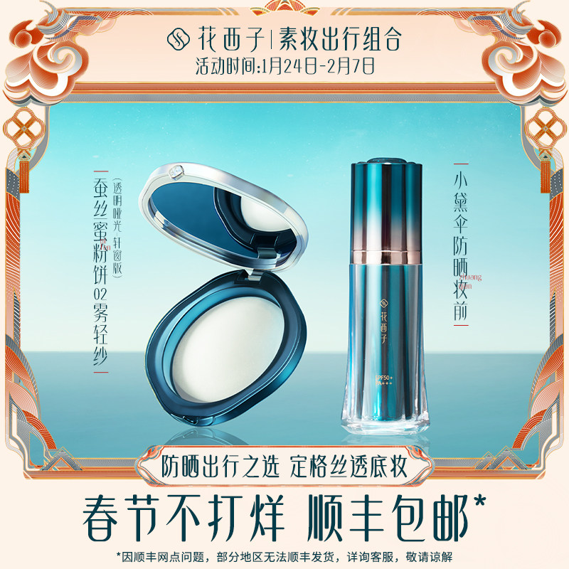 花西子素妆出行组合/蚕丝蜜粉饼小黛伞防晒妆前隔离霜散粉保湿|ruв категории Косметика, порошок - от Buy2taobao.com для оказания профессиональной услуги покупки агента Taobao
