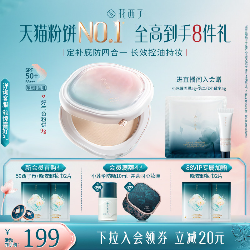 花西子好气色防晒粉饼柔焦磨皮定妆补妆防水防汗控油蜜粉饼