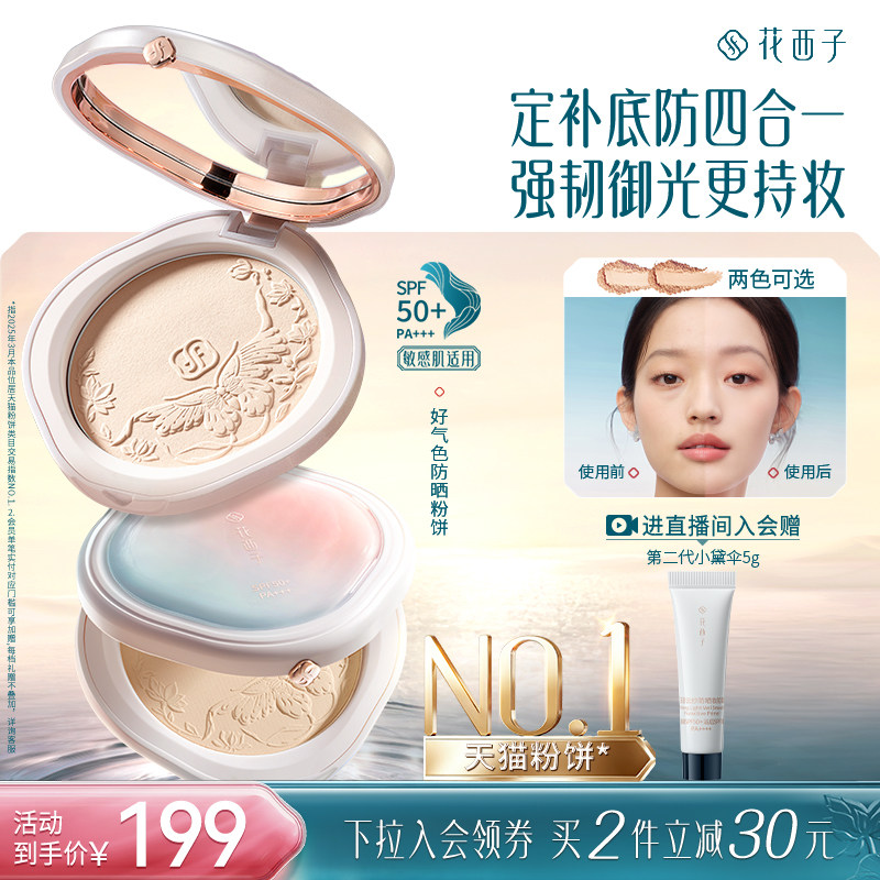 花西子防晒定妆粉饼防水防汗图片