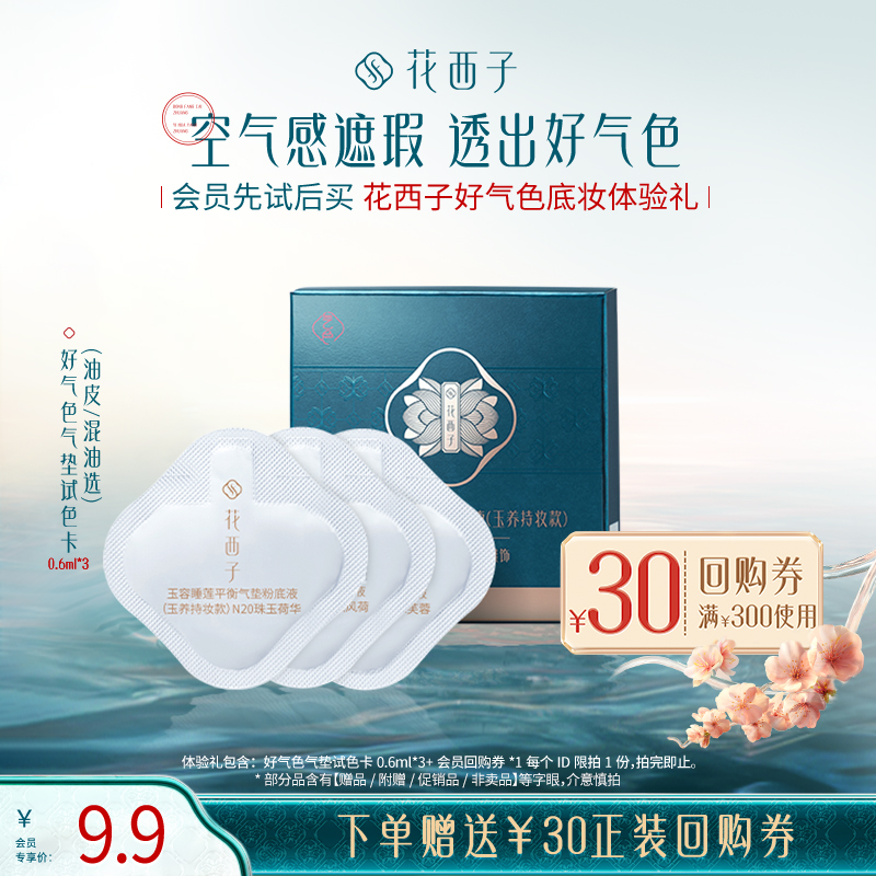 【会员尝鲜】花西子好气色底妆体验礼*遮瑕持妆/干皮/混油皮推荐
