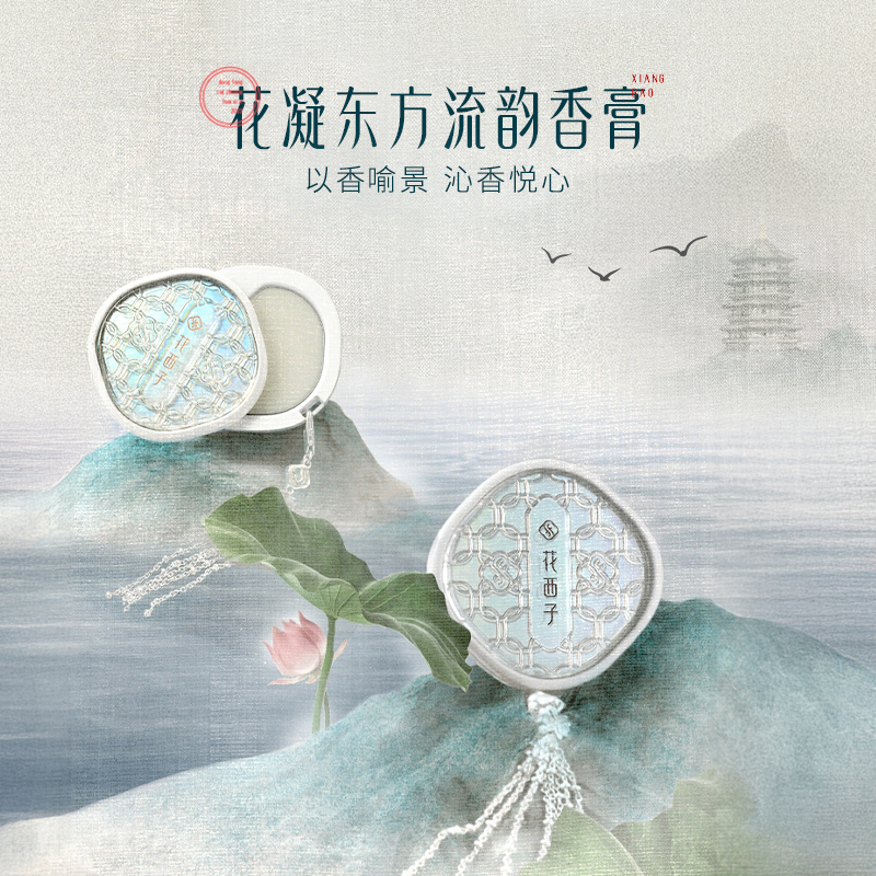 花西子花凝东方流韵香膏固体涂抹便捷扩香持久留香随身便捷正品