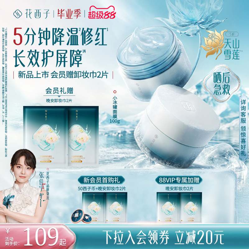 【晒后急救】花西子小冰罐面膜修护补水保湿睡眠涂抹舒缓修护紧致 欧孕小冰实拍商品图