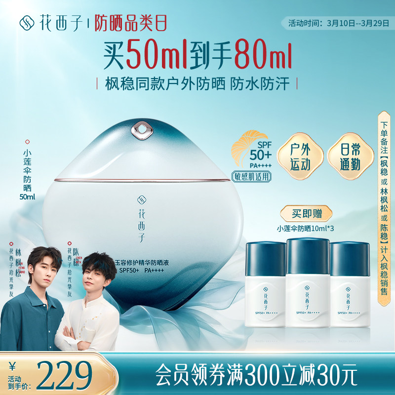 花西子小莲伞防晒乳SPF50+敏感肌防晒霜清爽通勤户外出游防水汗